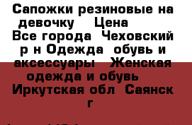 Сапожки резиновые на девочку. › Цена ­ 400 - Все города, Чеховский р-н Одежда, обувь и аксессуары » Женская одежда и обувь   . Иркутская обл.,Саянск г.